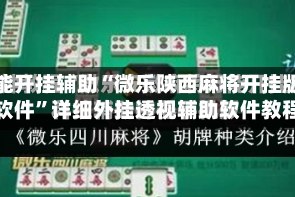 万能开挂辅助“微乐陕西麻将开挂版本软件”详细外挂透视辅助软件教程