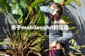 关于mobileqqhd的信息