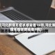 【河北新增无症状感染者18例,河北新增无症状感染者3例】