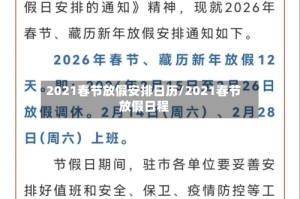 2021春节放假安排日历/2021春节放假日程