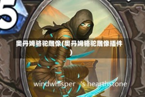 奥丹姆骆驼雕像(奥丹姆骆驼雕像插件)