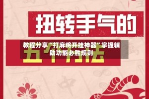 教程分享“打麻将开挂神器”掌握辅助功能必胜规则