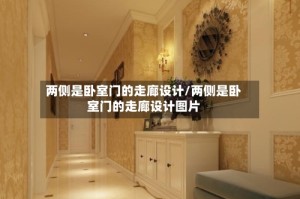 两侧是卧室门的走廊设计/两侧是卧室门的走廊设计图片