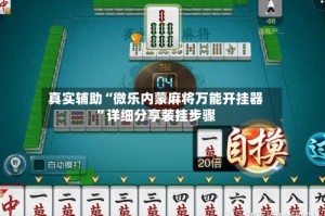 真实辅助“微乐内蒙麻将万能开挂器”详细分享装挂步骤