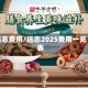 远志费用/远志2025费用一览表