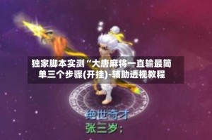 独家脚本实测“大唐麻将一直输最简单三个步骤(开挂)-辅助透视教程