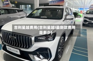 吉利星越费用(吉利星越l最新款费用是多少)