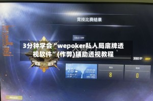 3分钟学会“wepoker私人局底牌透视软件”(作弊)辅助透视教程