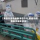 【莱西市疫情最新消息今天,莱西市疫情防控最新消息】