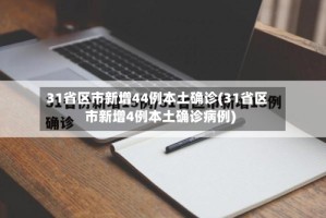 31省区市新增44例本土确诊(31省区市新增4例本土确诊病例)