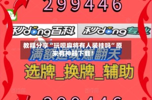 教程分享“玩呗麻将有人装挂吗”原来有神器下载！