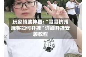 玩家辅助神器:“哥哥杭州麻将如何开挂”详细开挂安装教程