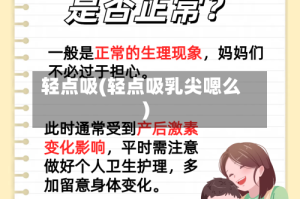 轻点吸(轻点吸乳尖嗯么)