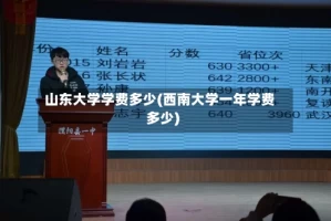 山东大学学费多少(西南大学一年学费多少)