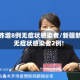 新疆昨增8例无症状感染者/新疆新增无症状感染者2例!