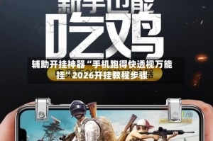 辅助开挂神器“手机跑得快透视万能挂”2026开挂教程步骤