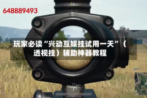 玩家必读“兴动互娱挂试用一天”（透视挂）辅助神器教程