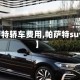 【帕萨特轿车费用,帕萨特suv费用】