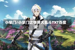 小掌门/小掌门之快穿大乱斗TXT百度云