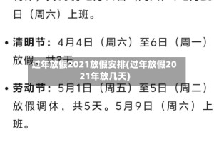 过年放假2021放假安排(过年放假2021年放几天)