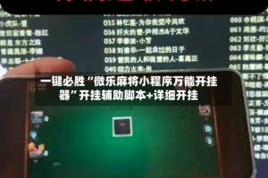 一键必胜“微乐麻将小程序万能开挂器”开挂辅助脚本+详细开挂