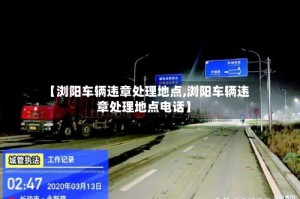 【浏阳车辆违章处理地点,浏阳车辆违章处理地点电话】
