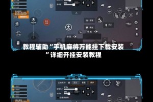 教程辅助“手机麻将万能挂下载安装”详细开挂安装教程