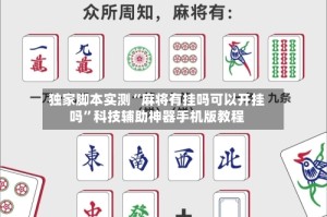 独家脚本实测“麻将有挂吗可以开挂吗”科技辅助神器手机版教程