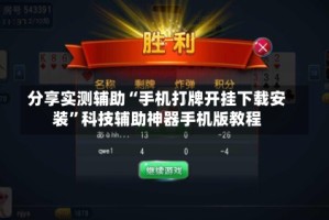 分享实测辅助“手机打牌开挂下载安装”科技辅助神器手机版教程