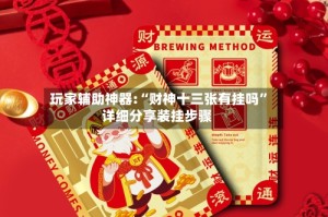 玩家辅助神器:“财神十三张有挂吗”详细分享装挂步骤