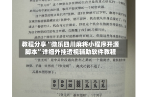 教程分享“微乐四川麻将小程序开源脚本”详细外挂透视辅助软件教程