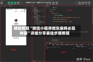 辅助教程“微信小程序微乐麻将必赢神器”详细分享装挂步骤教程