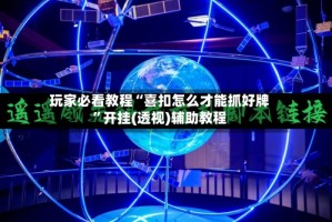 玩家必看教程“喜扣怎么才能抓好牌”开挂(透视)辅助教程