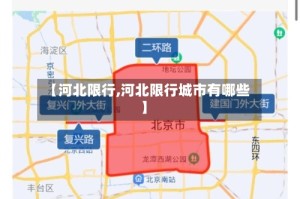 【河北限行,河北限行城市有哪些】
