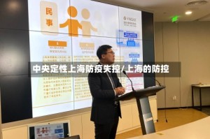 中央定性上海防疫失控/上海的防控