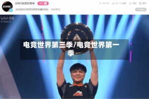 电竞世界第三季/电竞世界第一季