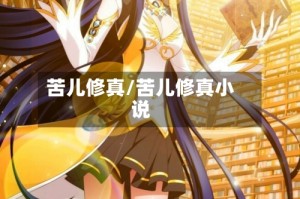 苦儿修真/苦儿修真小说