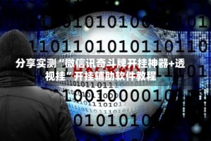 分享实测“微信讯奇斗牌开挂神器+透视挂”开挂辅助软件教程