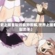 【史上最羞耻的姿势图解,世界上最羞耻的事】