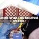 北京新增1名快递员感染者(北京快递员感染新冠)