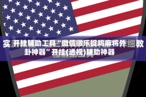 开挂辅助工具“微信微乐捉鸡麻将外卦神器”开挂(透视)辅助神器