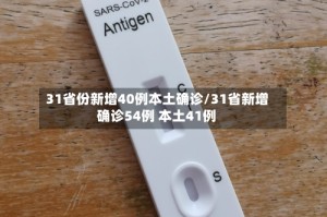 31省份新增40例本土确诊/31省新增确诊54例 本土41例