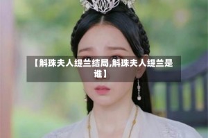 【斛珠夫人缇兰结局,斛珠夫人缇兰是谁】