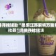 万能开挂辅助“微乐江苏麻将万能开挂器”详细开挂玩法