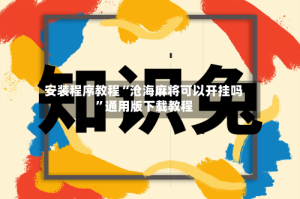 安装程序教程“沧海麻将可以开挂吗”通用版下载教程
