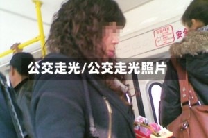 公交走光/公交走光照片