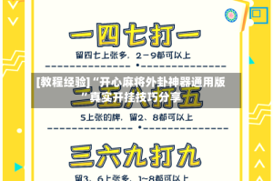 [教程经验]“开心麻将外卦神器通用版”真实开挂技巧分享