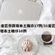 31省区市新增本土确诊17例/31省区市新增本土确诊16例