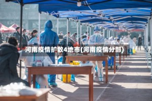 河南疫情扩散4地市(河南疫情分部)
