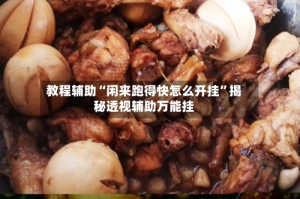 教程辅助“闲来跑得快怎么开挂”揭秘透视辅助万能挂